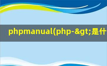 phpmanual(php->是什么意思)
